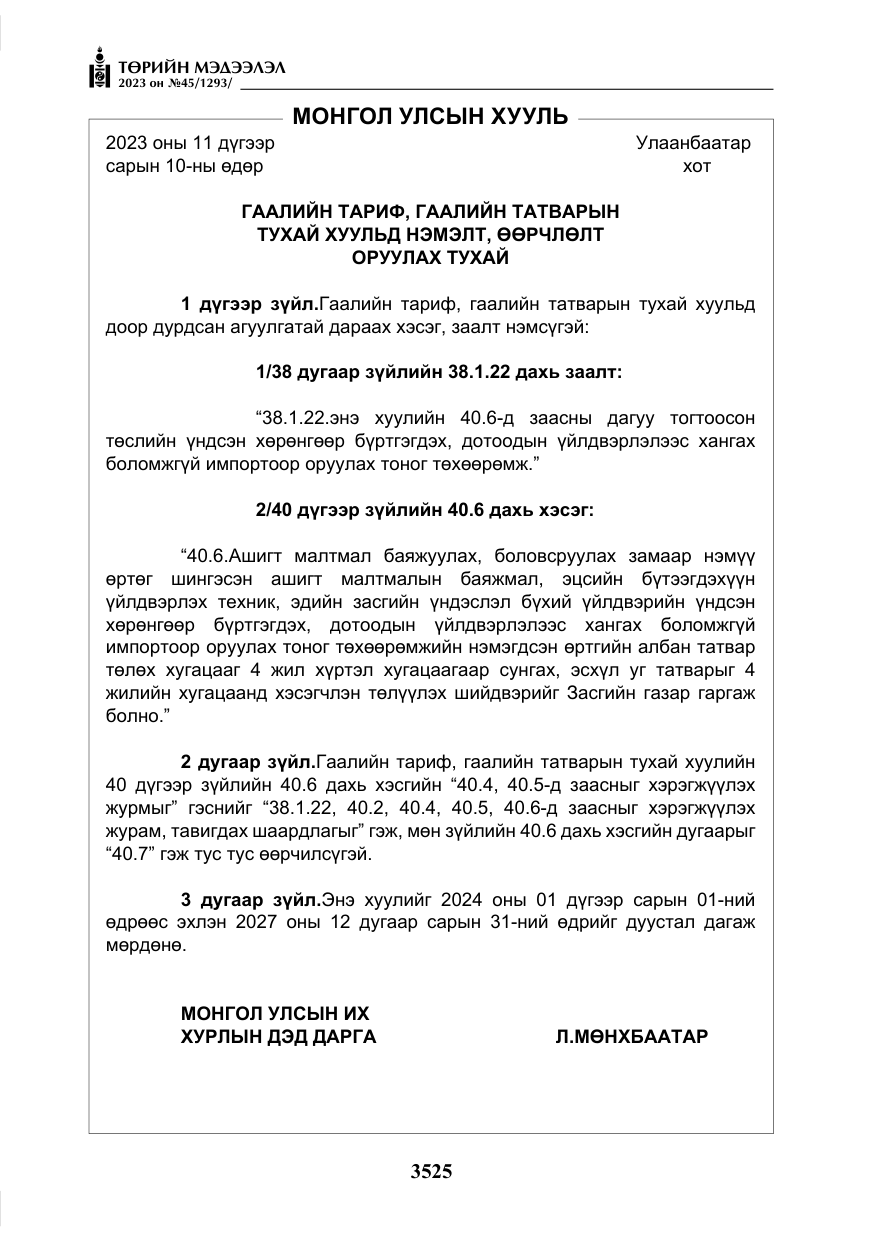 «Төрийн мэдээлэл» № 45, файлын 142-р хуудас