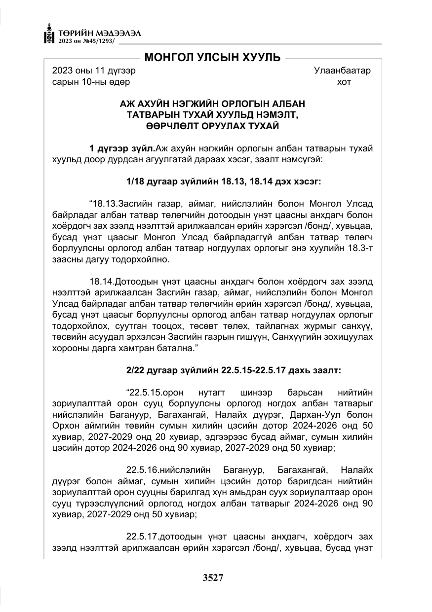 «Төрийн мэдээлэл» № 45, файлын 144-р хуудас