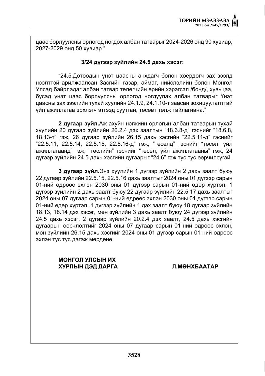 «Төрийн мэдээлэл» № 45, файлын 145-р хуудас