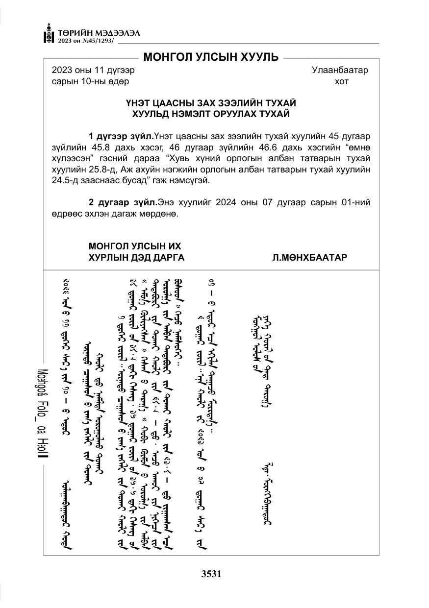 «Төрийн мэдээлэл» № 45, файлын 148-р хуудас