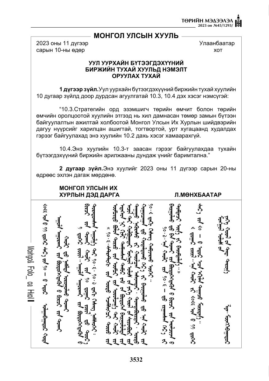 «Төрийн мэдээлэл» № 45, файлын 149-р хуудас