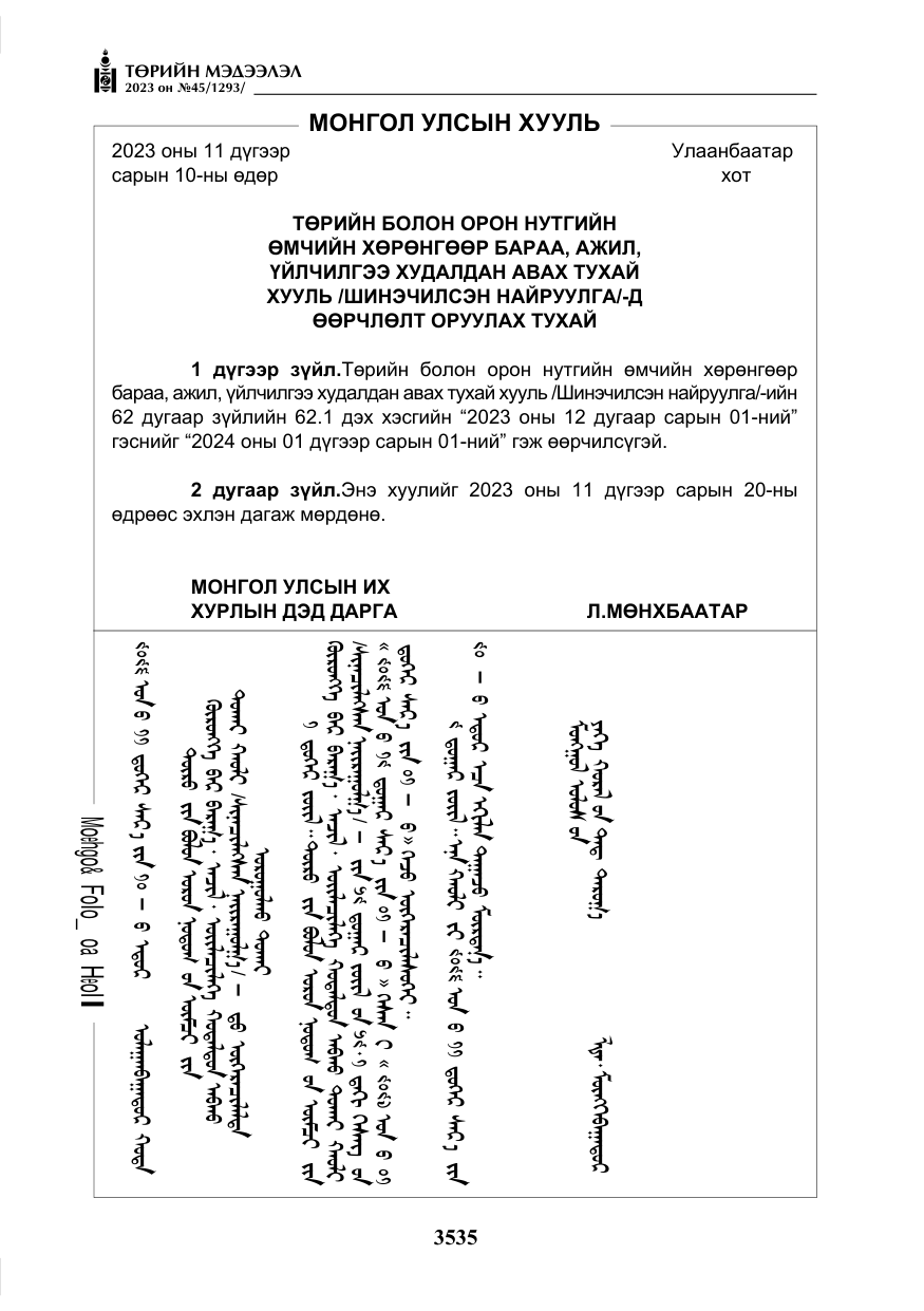 «Төрийн мэдээлэл» № 45, файлын 152-р хуудас