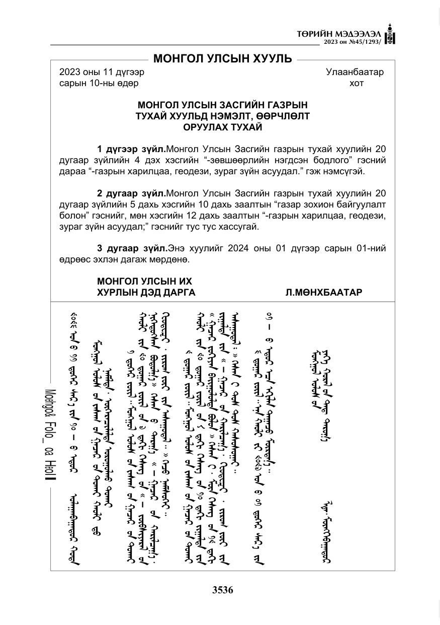 «Төрийн мэдээлэл» № 45, файлын 153-р хуудас