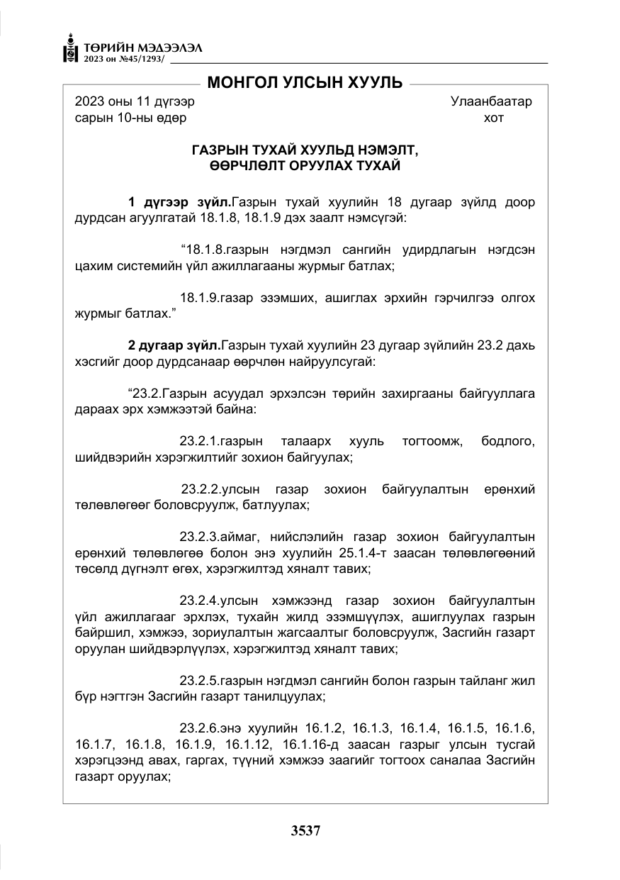 «Төрийн мэдээлэл» № 45, файлын 154-р хуудас