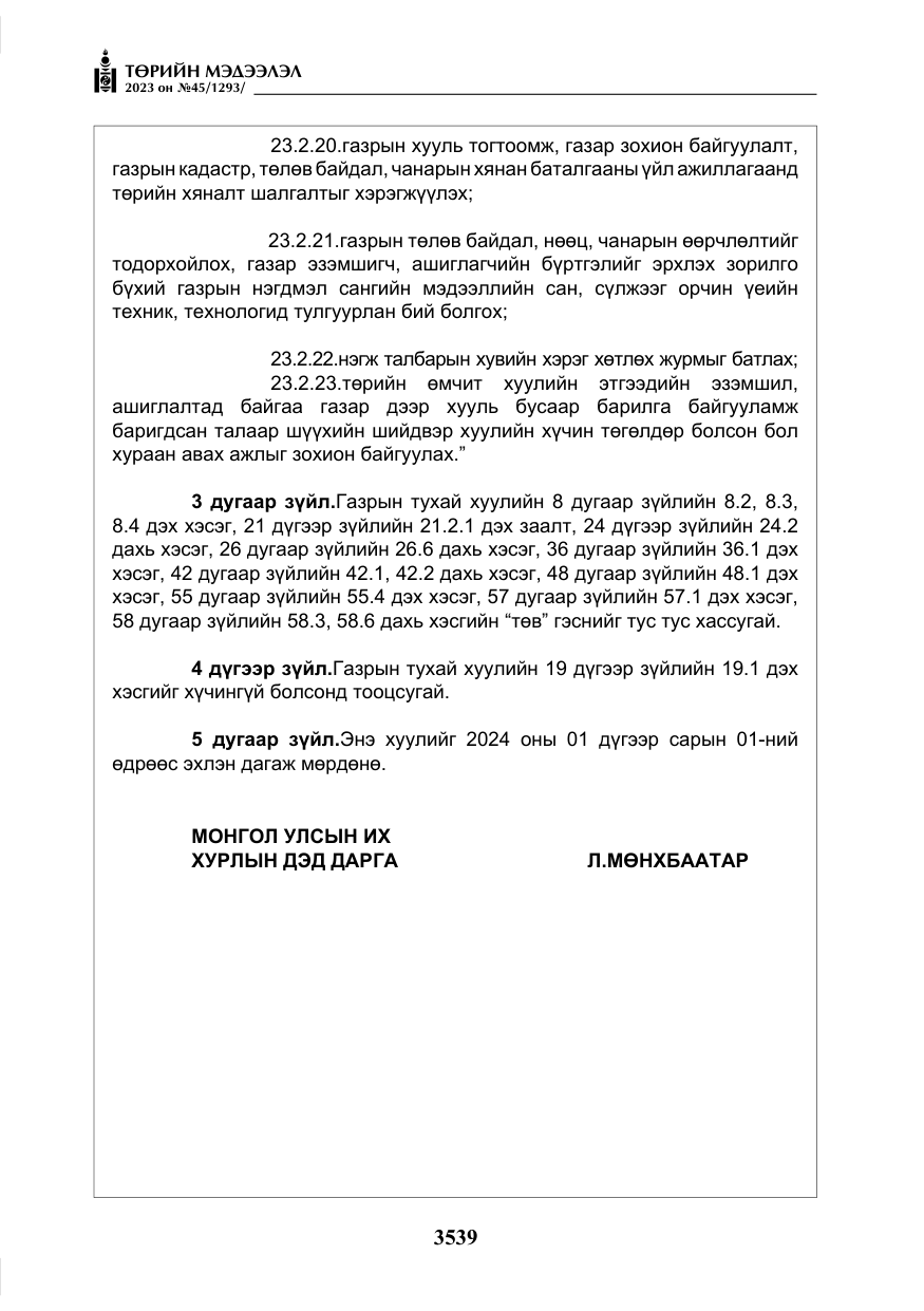 «Төрийн мэдээлэл» № 45, файлын 156-р хуудас