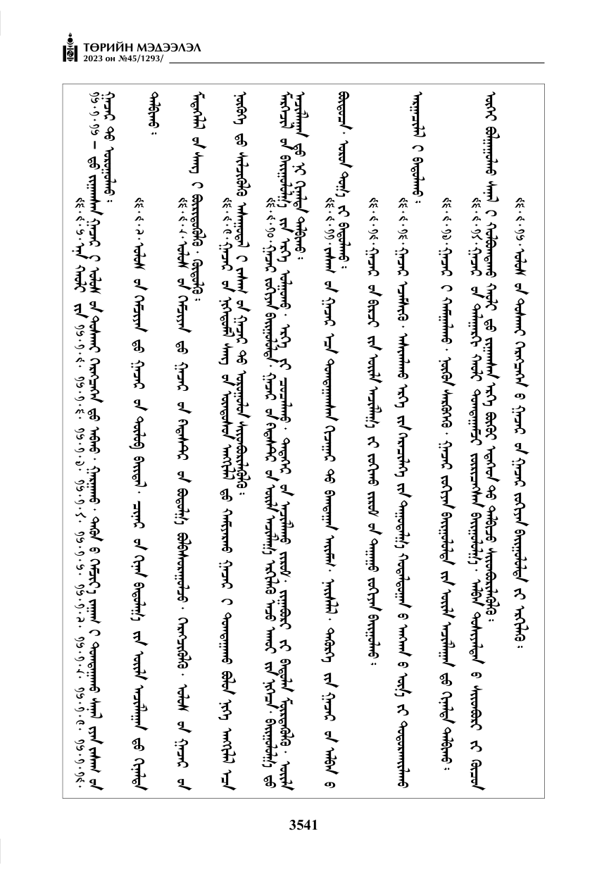 «Төрийн мэдээлэл» № 45, файлын 158-р хуудас