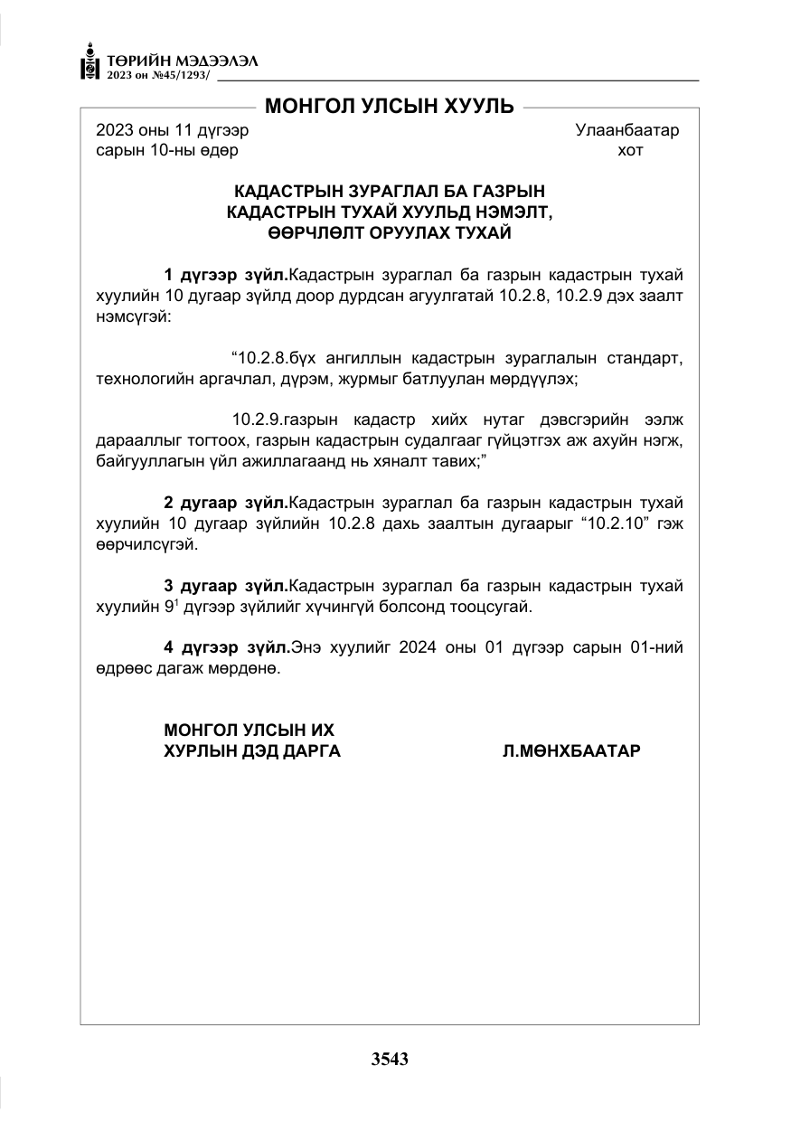 «Төрийн мэдээлэл» № 45, файлын 160-р хуудас