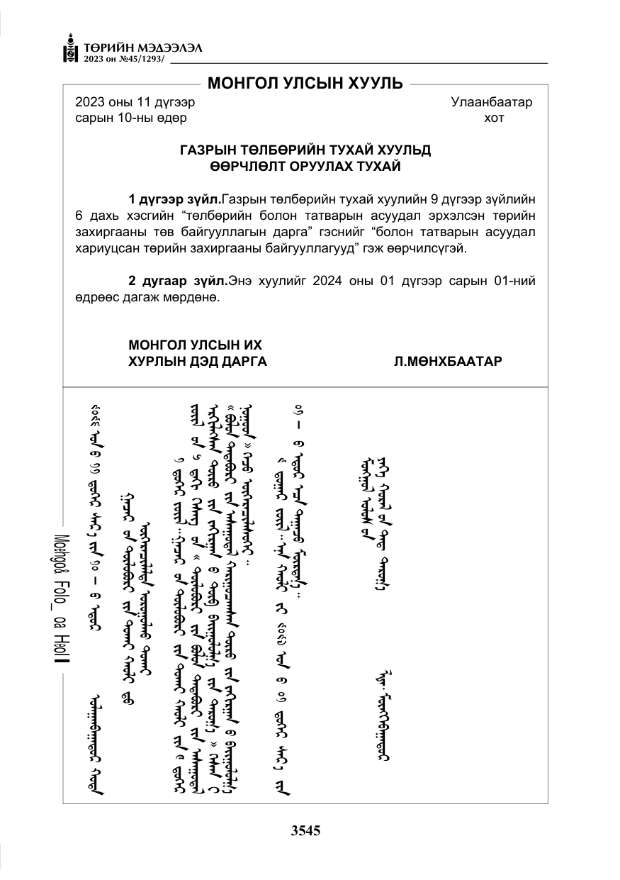 «Төрийн мэдээлэл» № 45, файлын 162-р хуудас