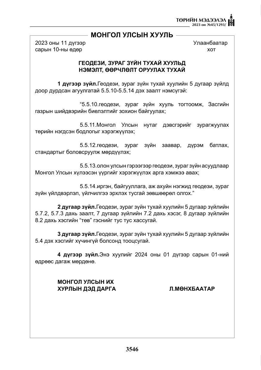 «Төрийн мэдээлэл» № 45, файлын 163-р хуудас