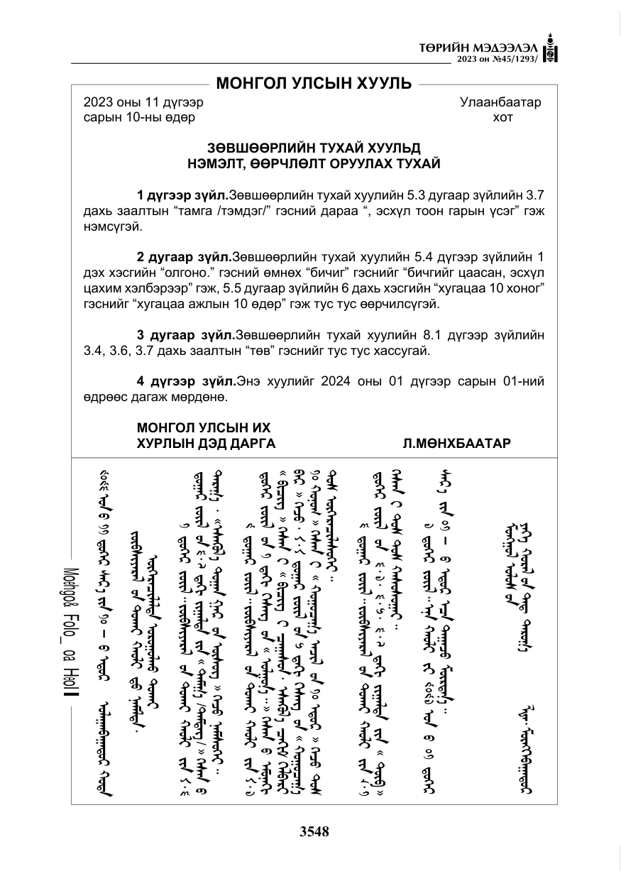 «Төрийн мэдээлэл» № 45, файлын 165-р хуудас