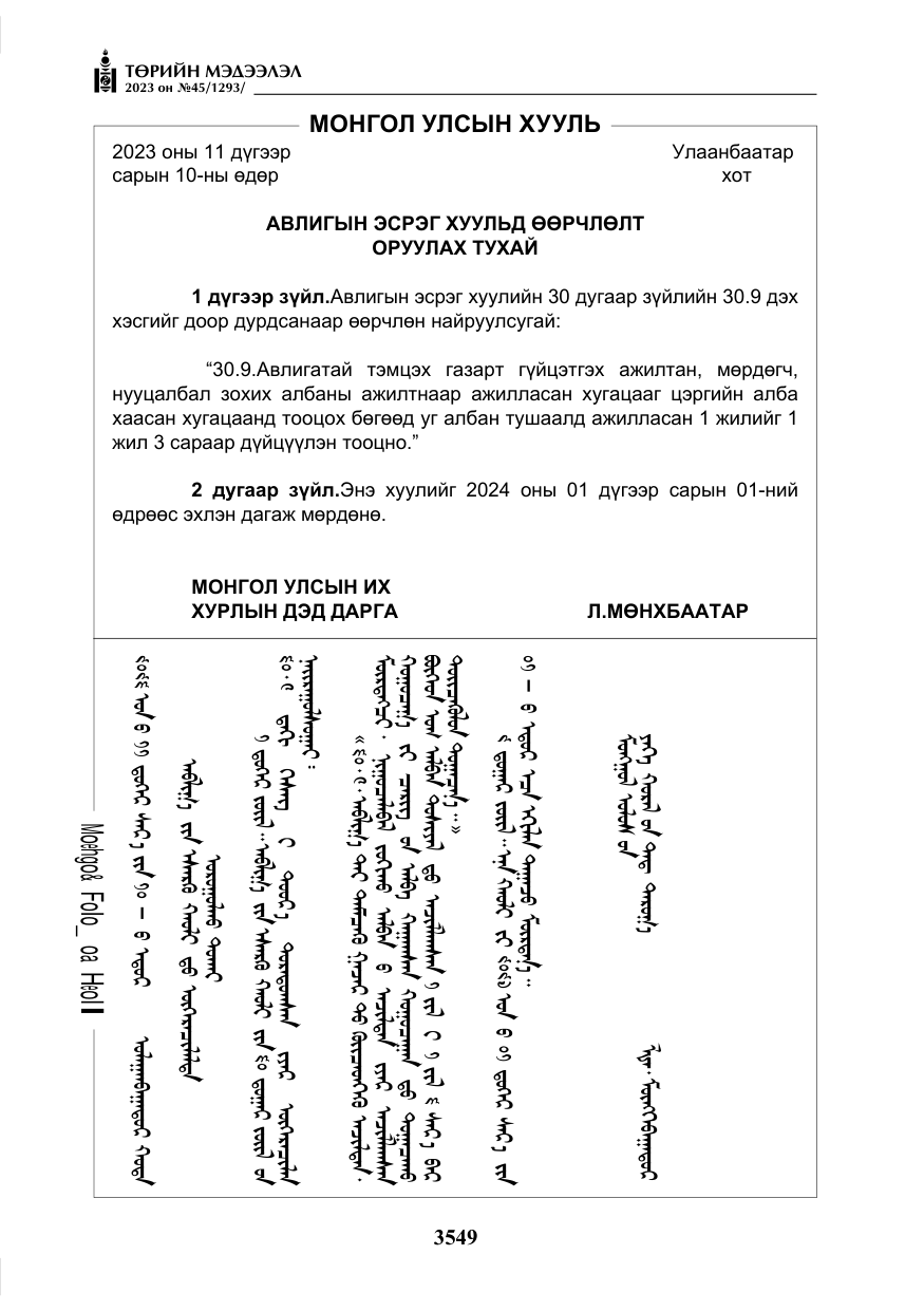 «Төрийн мэдээлэл» № 45, файлын 166-р хуудас
