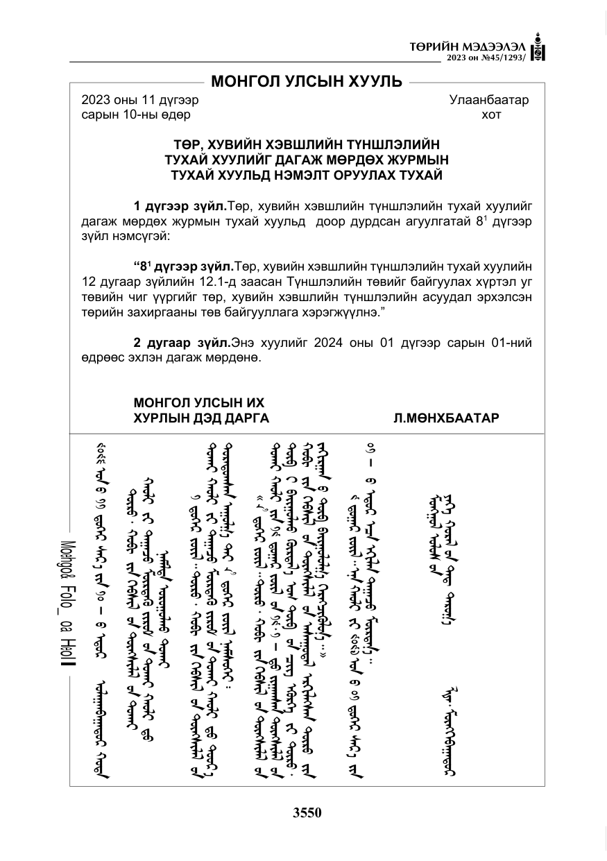 «Төрийн мэдээлэл» № 45, файлын 167-р хуудас