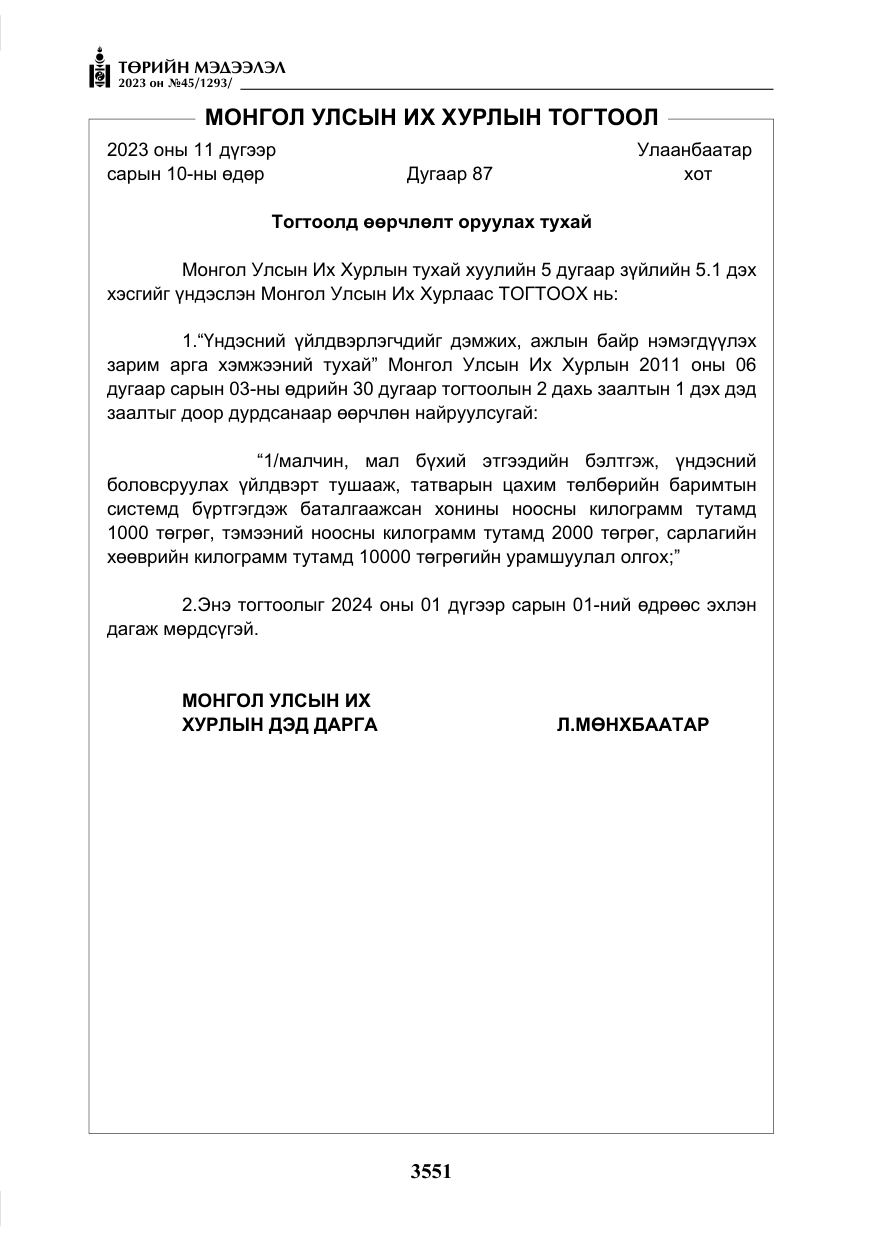 «Төрийн мэдээлэл» № 45, файлын 168-р хуудас