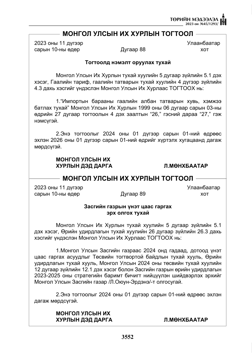 «Төрийн мэдээлэл» № 45, файлын 169-р хуудас