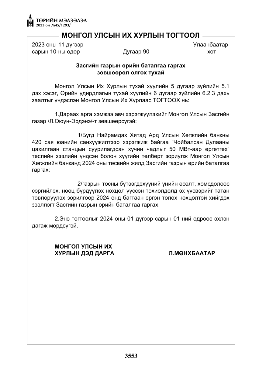 «Төрийн мэдээлэл» № 45, файлын 170-р хуудас