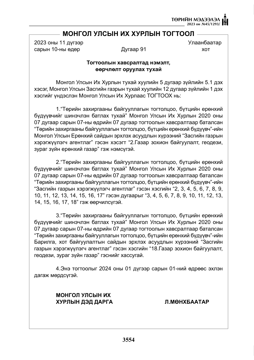 «Төрийн мэдээлэл» № 45, файлын 171-р хуудас