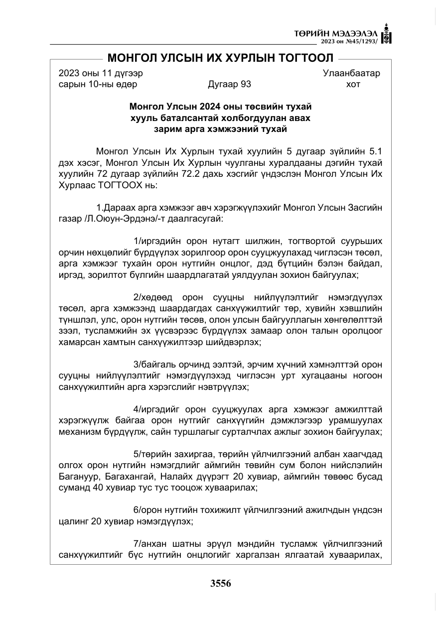 «Төрийн мэдээлэл» № 45, файлын 173-р хуудас