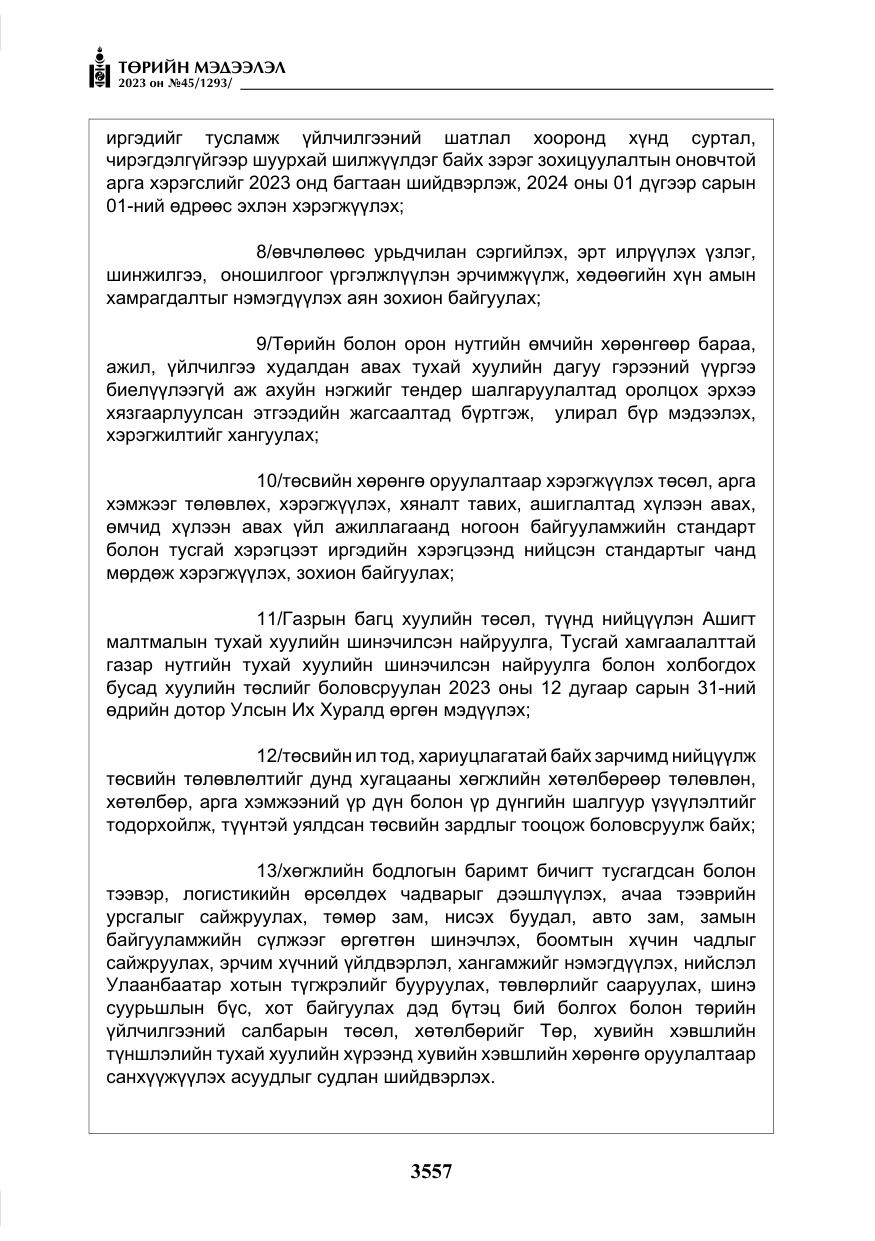 «Төрийн мэдээлэл» № 45, файлын 174-р хуудас