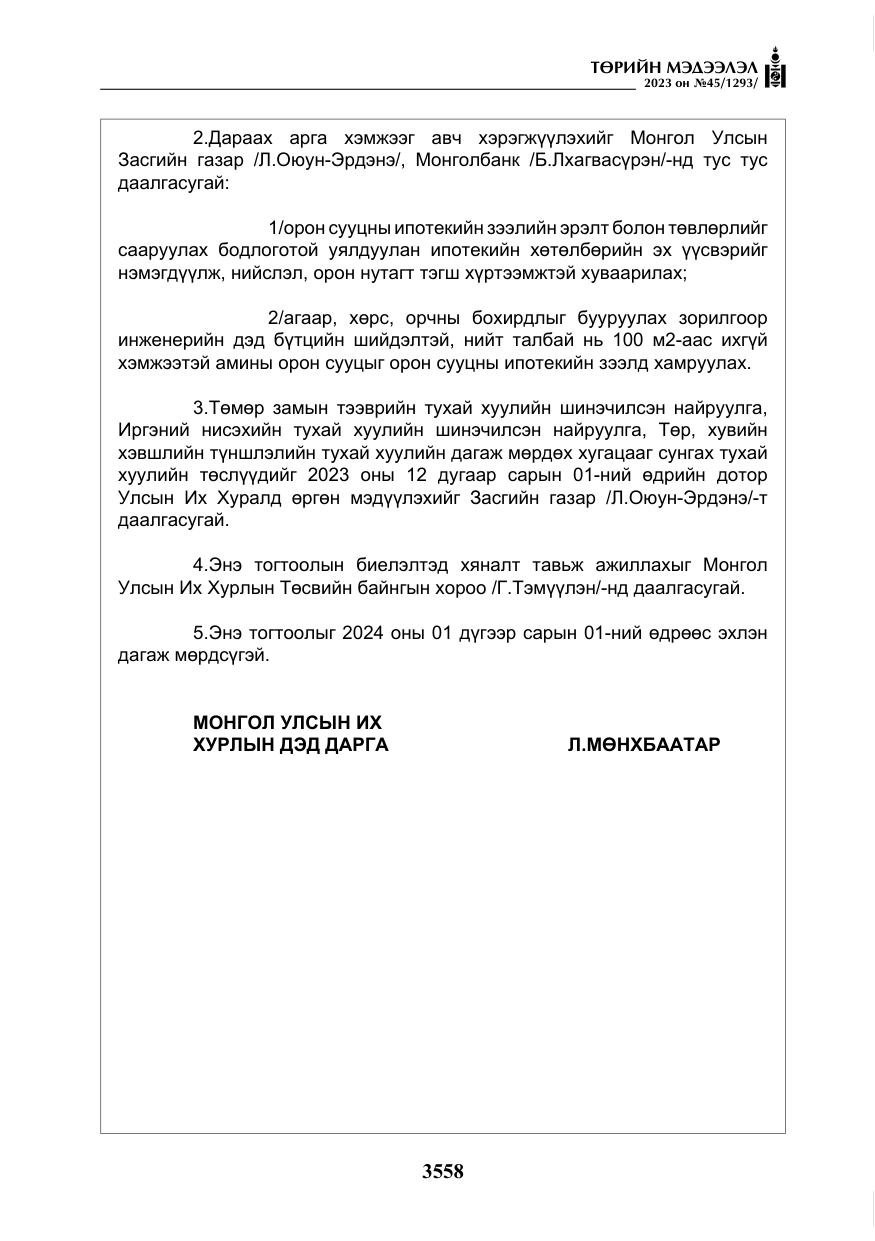 «Төрийн мэдээлэл» № 45, файлын 175-р хуудас