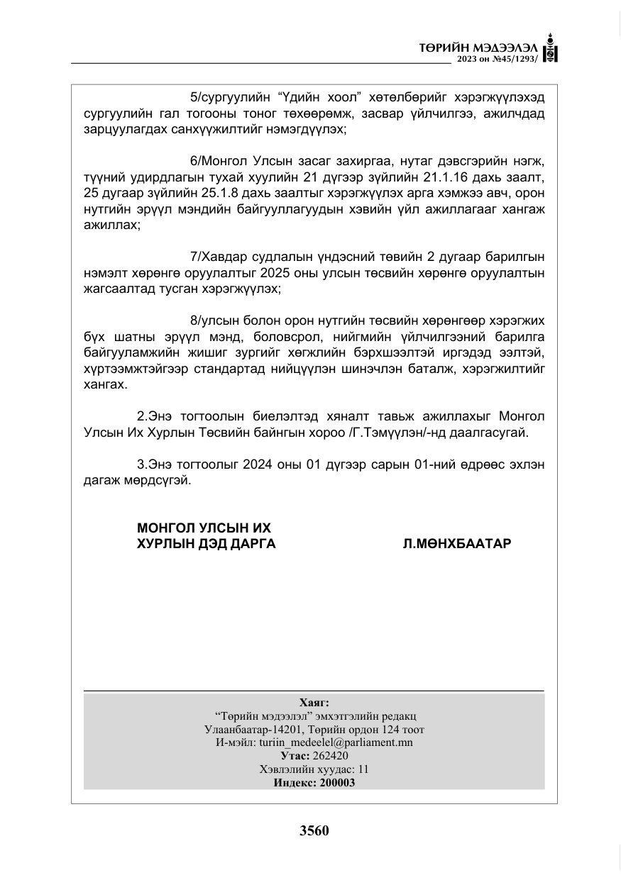 «Төрийн мэдээлэл» № 45, файлын 177-р хуудас