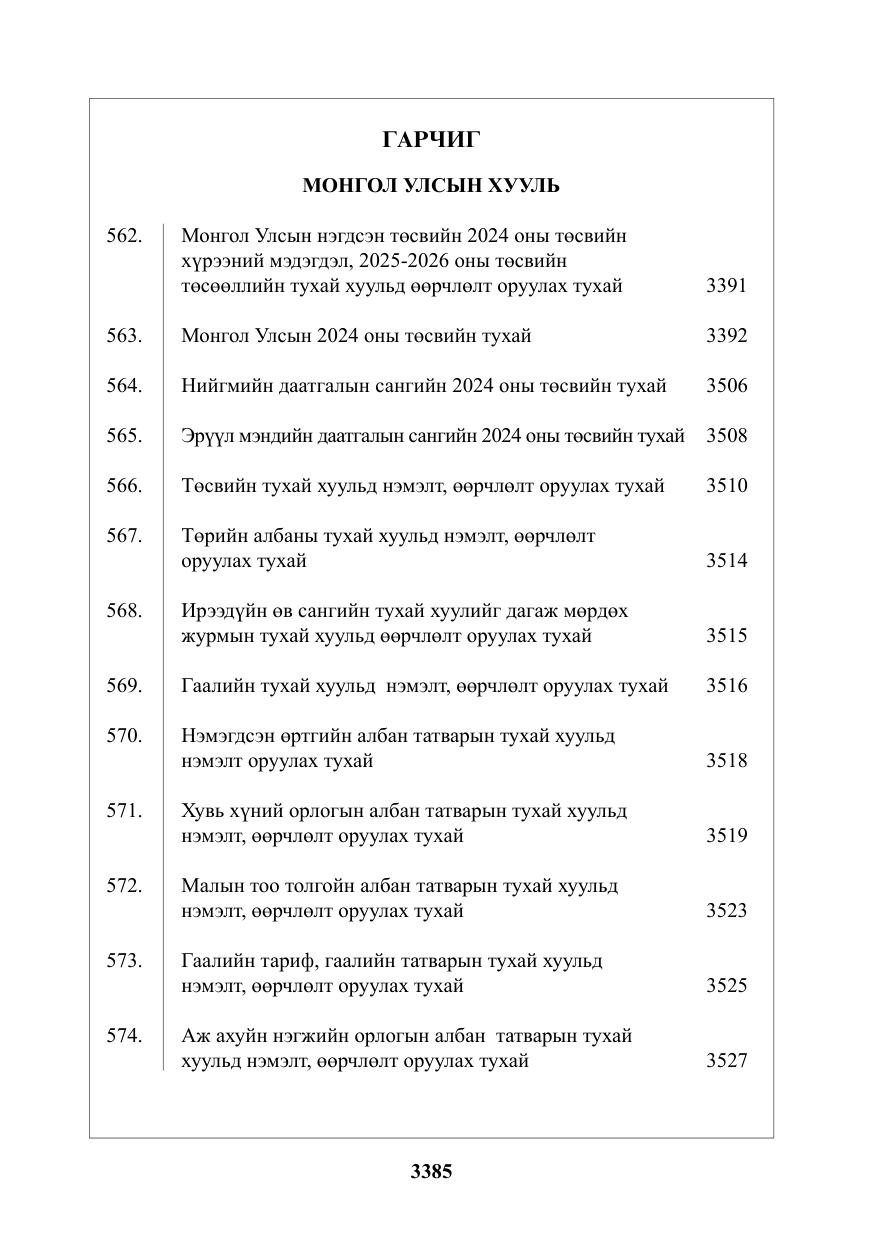 «Төрийн мэдээлэл» № 45, файлын 2-р хуудас