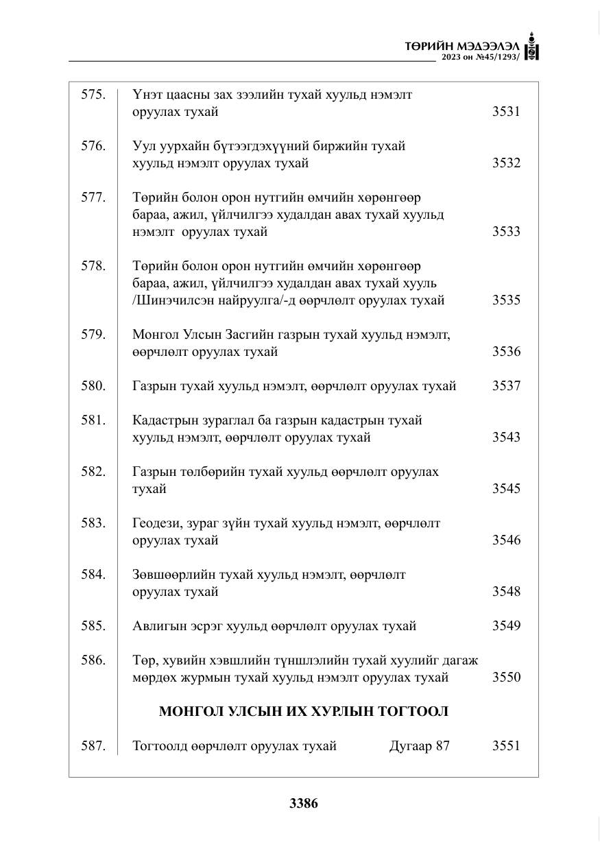 «Төрийн мэдээлэл» № 45, файлын 3-р хуудас