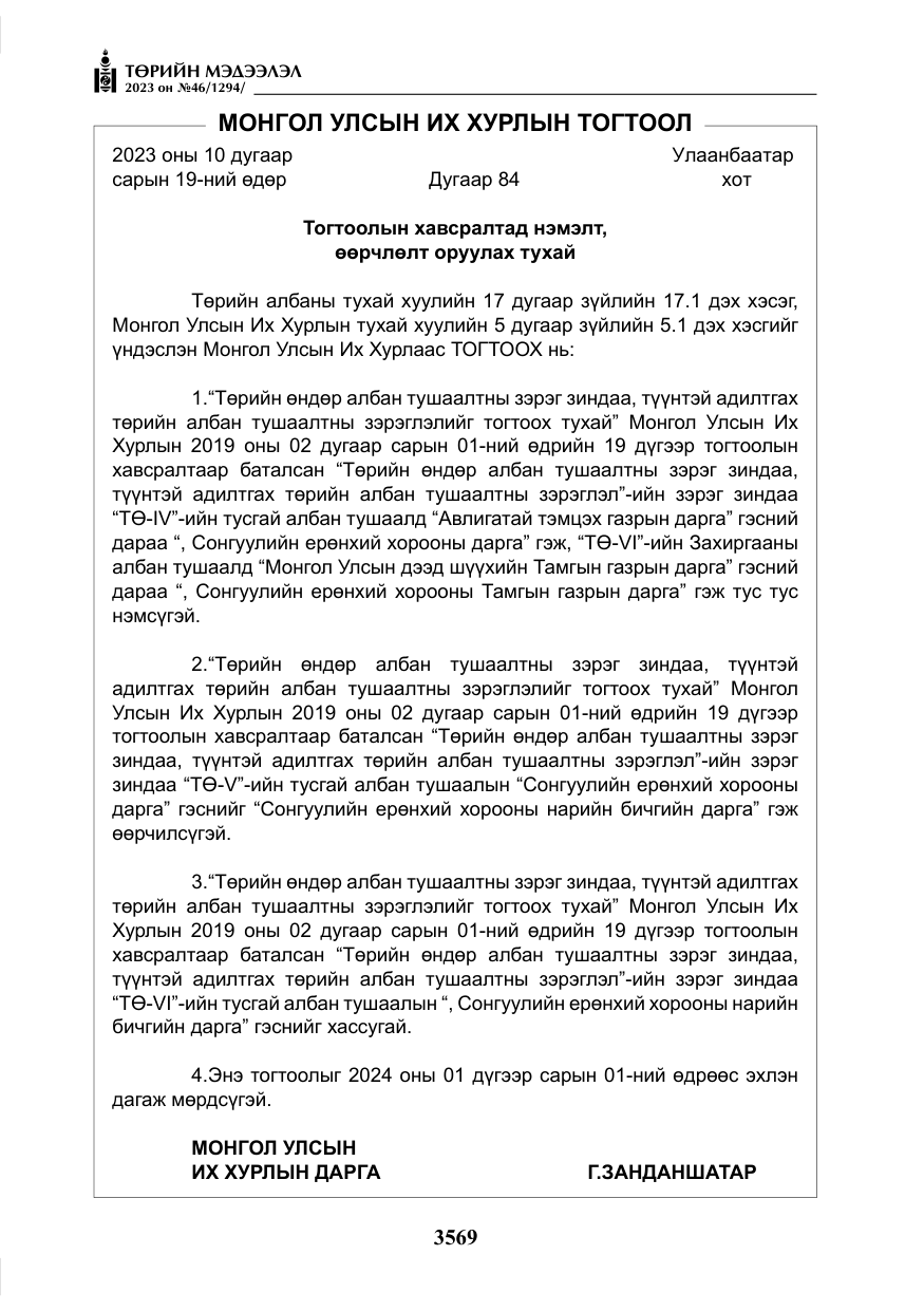 «Төрийн мэдээлэл» № 46, файлын 10-р хуудас
