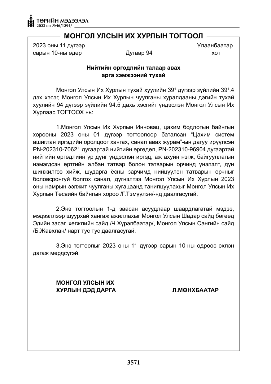 «Төрийн мэдээлэл» № 46, файлын 12-р хуудас