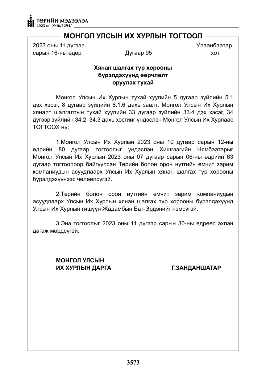 «Төрийн мэдээлэл» № 46, файлын 14-р хуудас