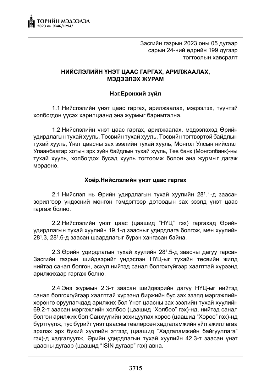 «Төрийн мэдээлэл» № 46, файлын 156-р хуудас