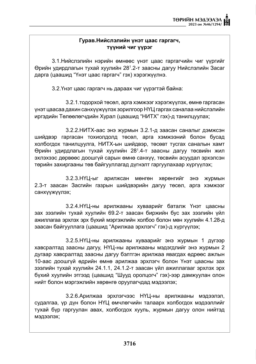 «Төрийн мэдээлэл» № 46, файлын 157-р хуудас