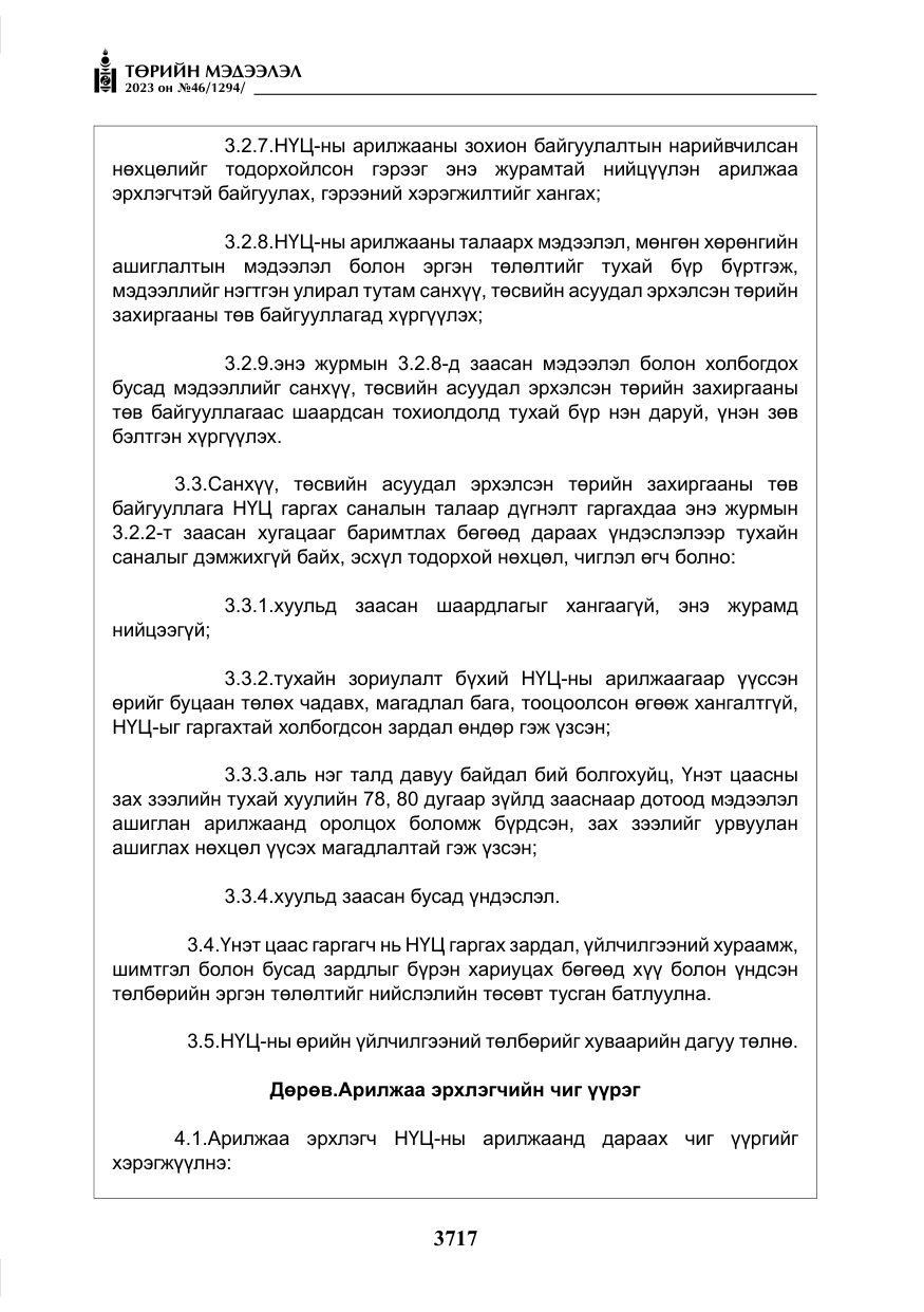 «Төрийн мэдээлэл» № 46, файлын 158-р хуудас