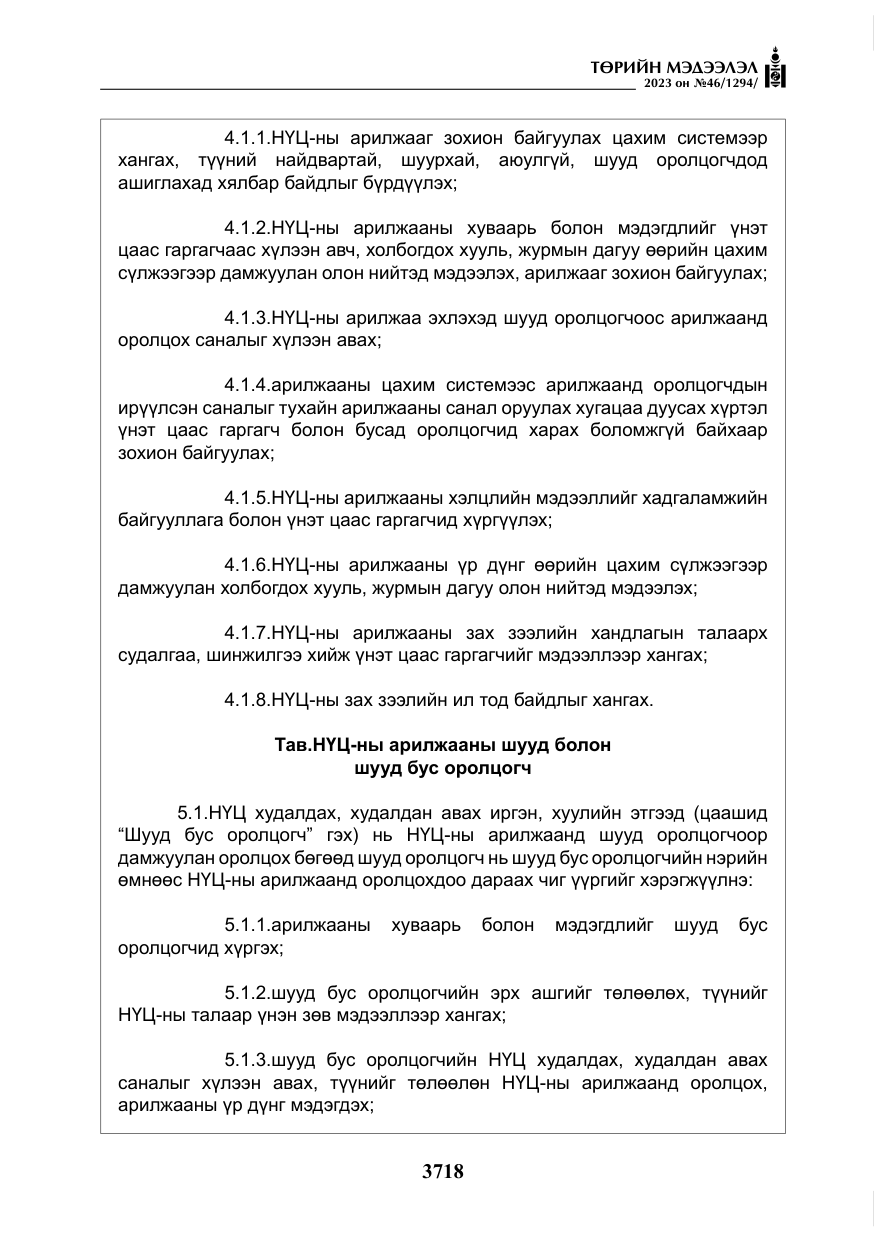 «Төрийн мэдээлэл» № 46, файлын 159-р хуудас