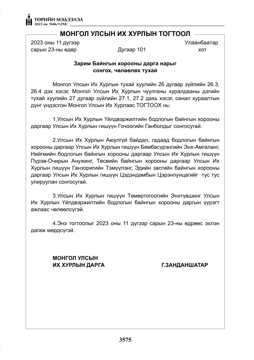 «Төрийн мэдээлэл» № 46, файлын 16-р хуудас