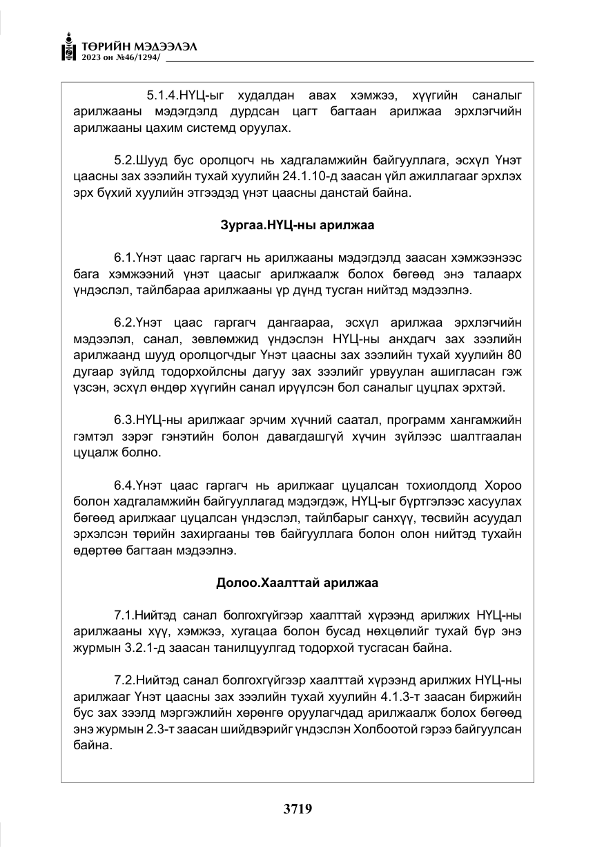 «Төрийн мэдээлэл» № 46, файлын 160-р хуудас