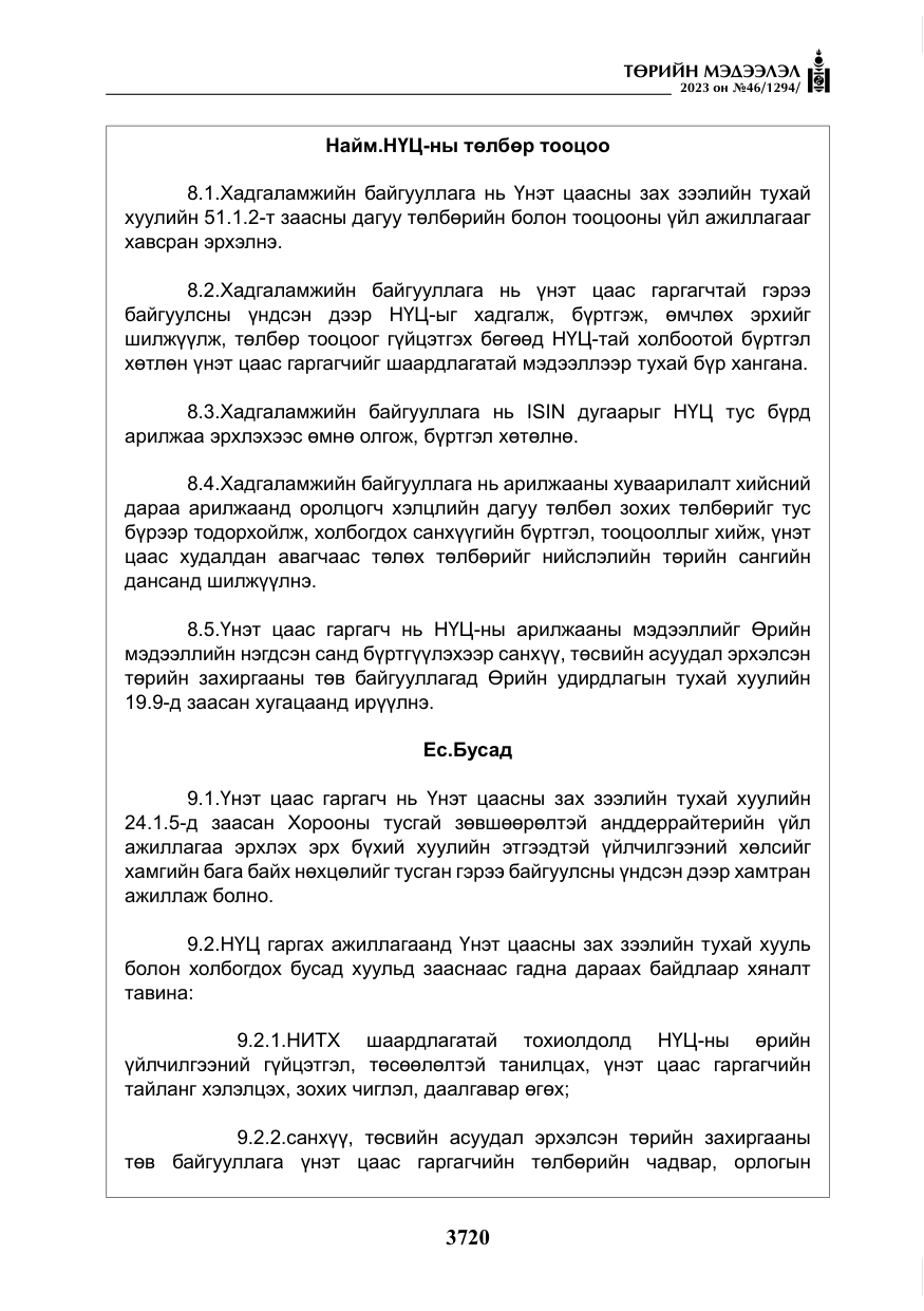 «Төрийн мэдээлэл» № 46, файлын 161-р хуудас