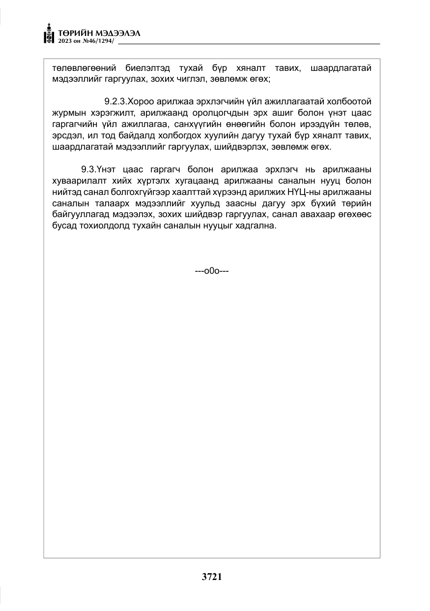 «Төрийн мэдээлэл» № 46, файлын 162-р хуудас