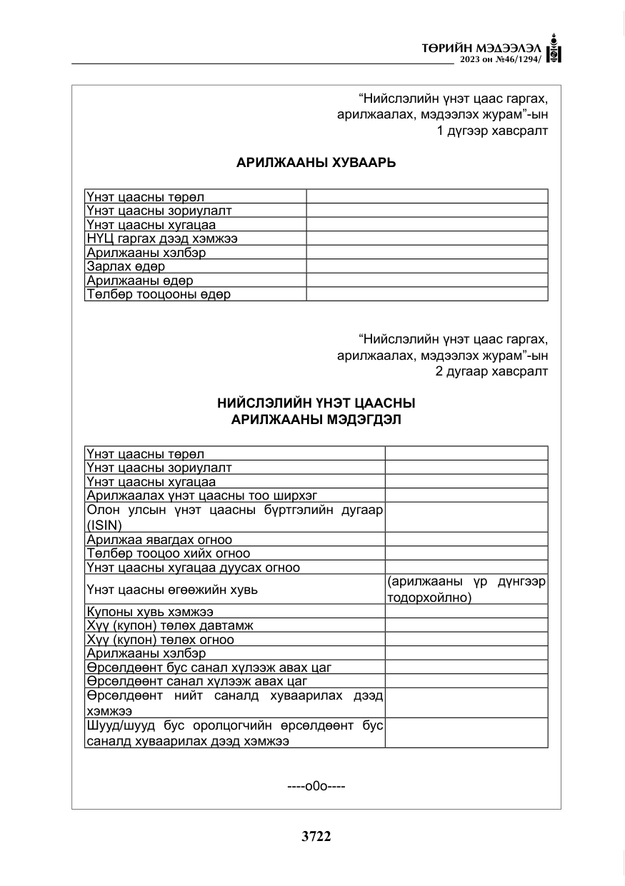 «Төрийн мэдээлэл» № 46, файлын 163-р хуудас