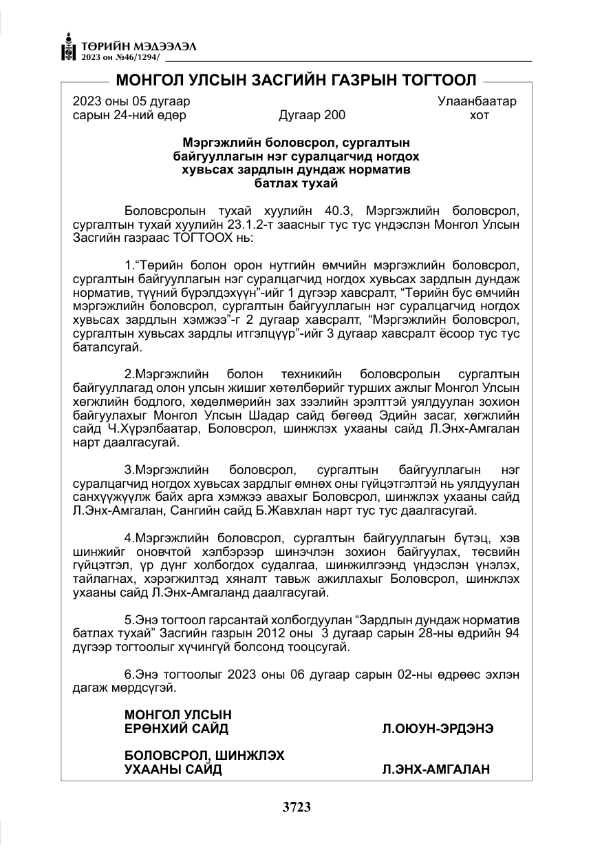 «Төрийн мэдээлэл» № 46, файлын 164-р хуудас