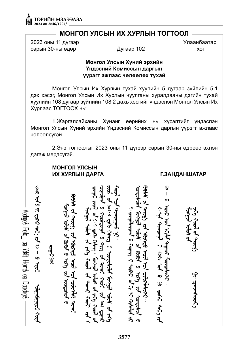«Төрийн мэдээлэл» № 46, файлын 18-р хуудас