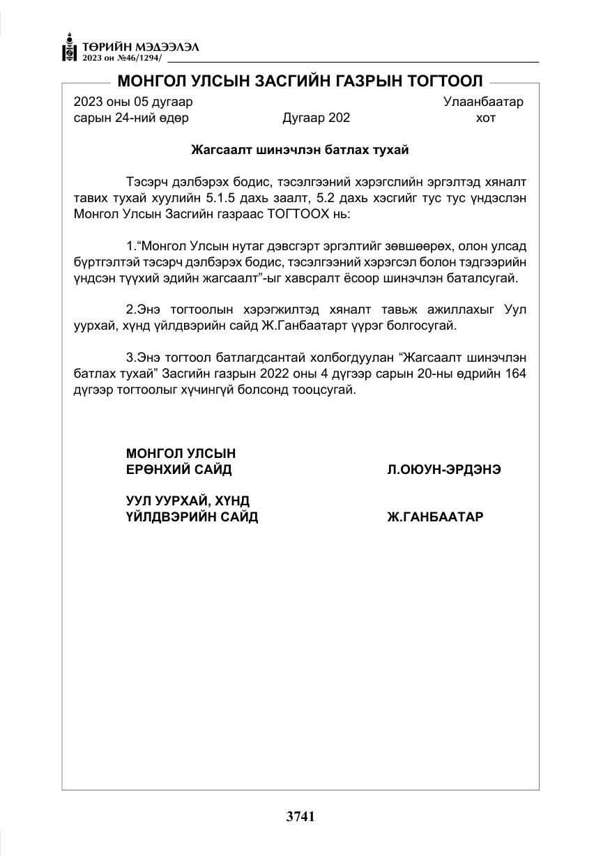 «Төрийн мэдээлэл» № 46, файлын 182-р хуудас