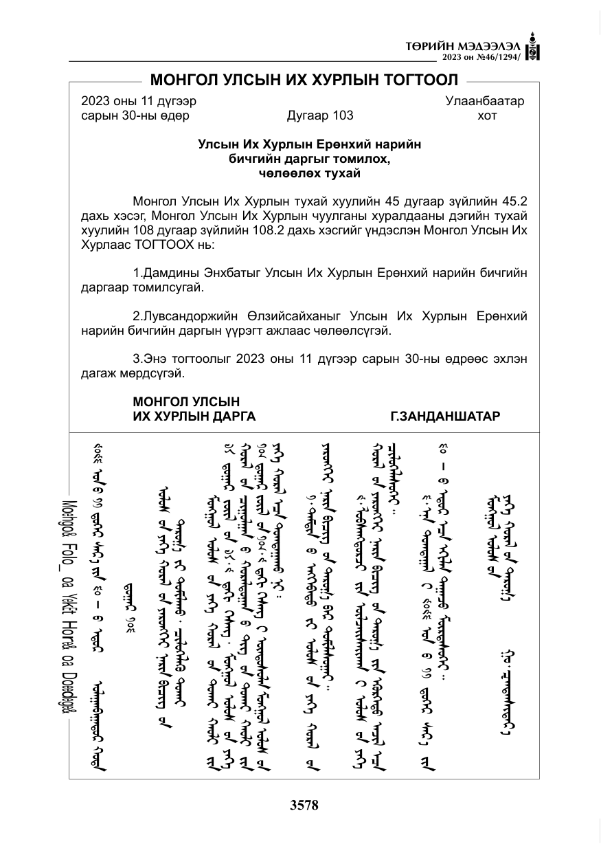 «Төрийн мэдээлэл» № 46, файлын 19-р хуудас