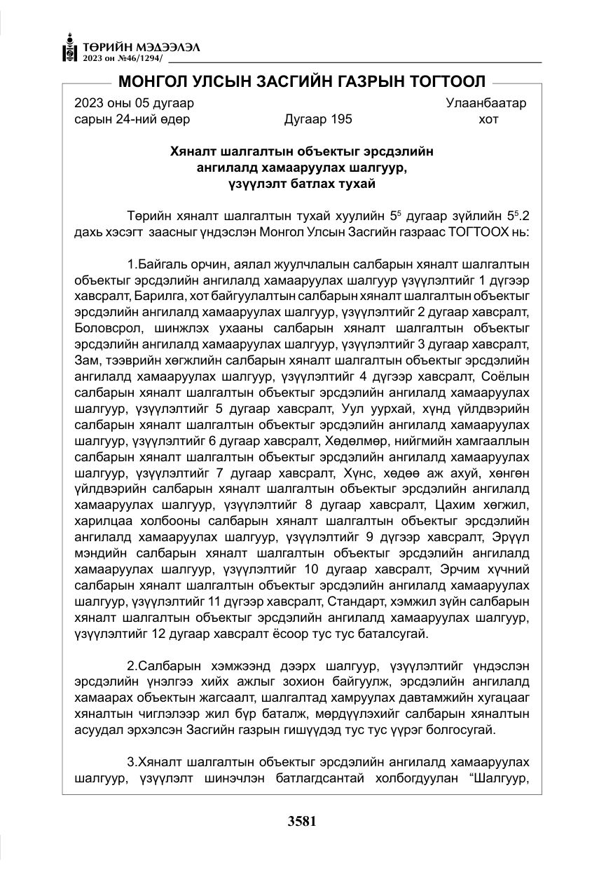 «Төрийн мэдээлэл» № 46, файлын 22-р хуудас