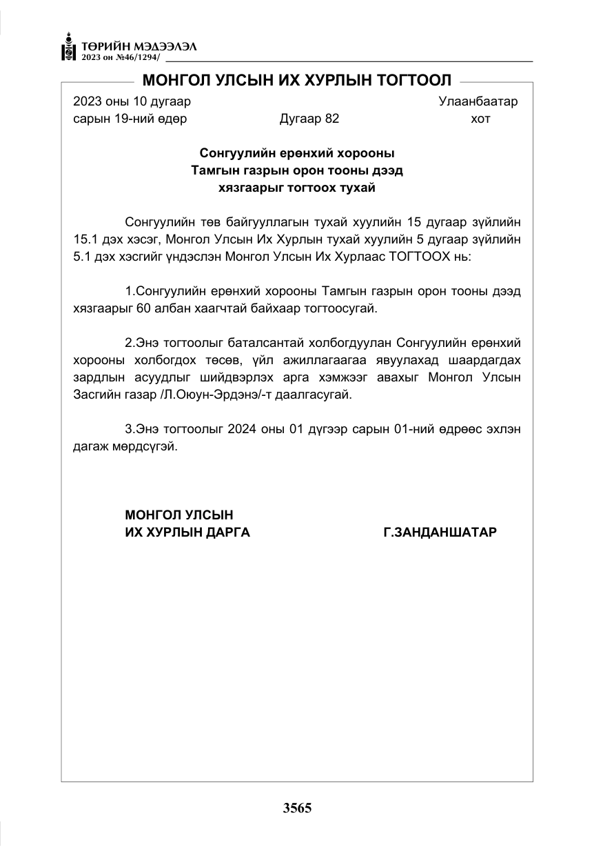 «Төрийн мэдээлэл» № 46, файлын 6-р хуудас