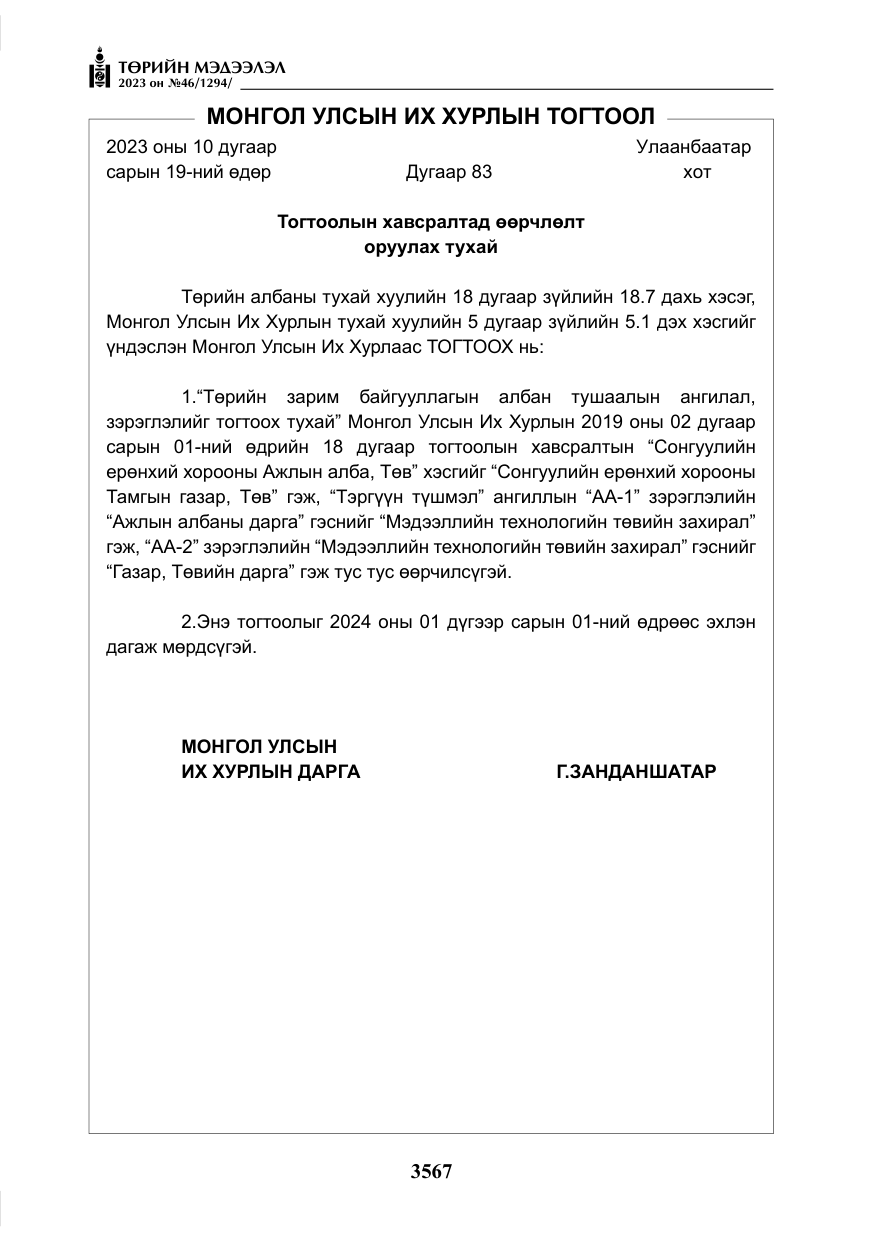 «Төрийн мэдээлэл» № 46, файлын 8-р хуудас