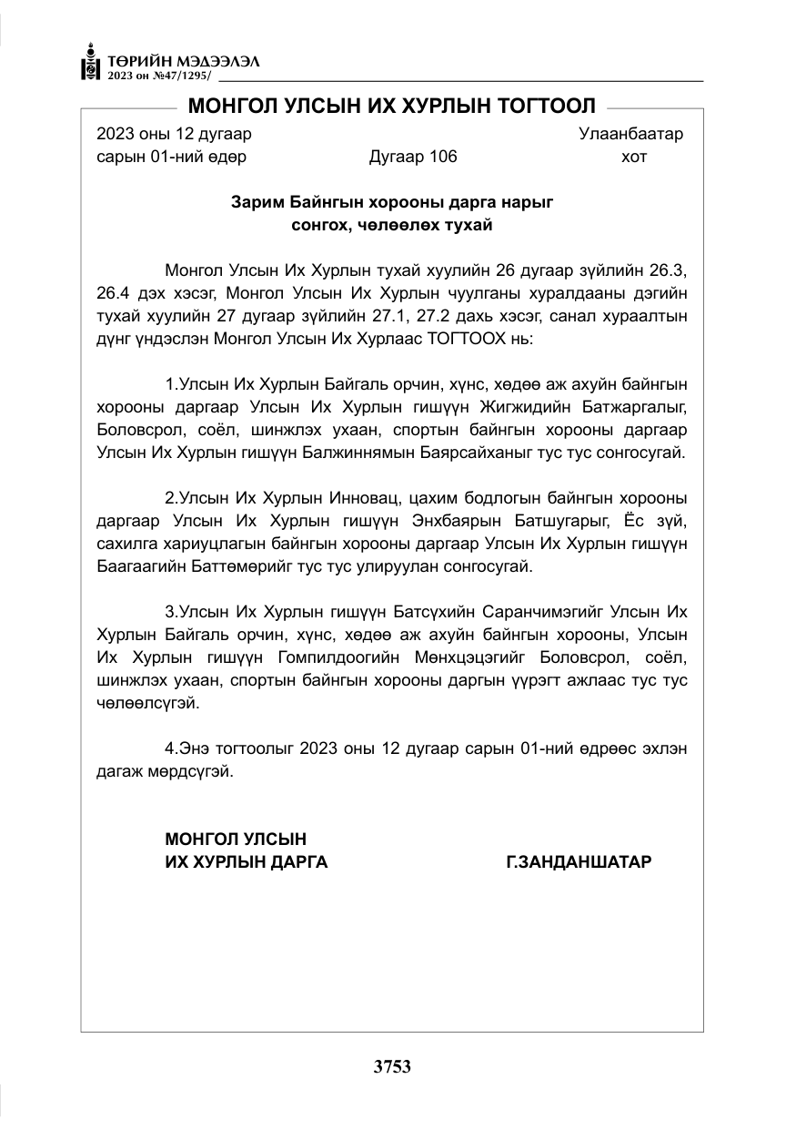 «Төрийн мэдээлэл» № 47, файлын 10-р хуудас