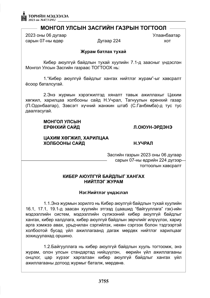 «Төрийн мэдээлэл» № 47, файлын 12-р хуудас