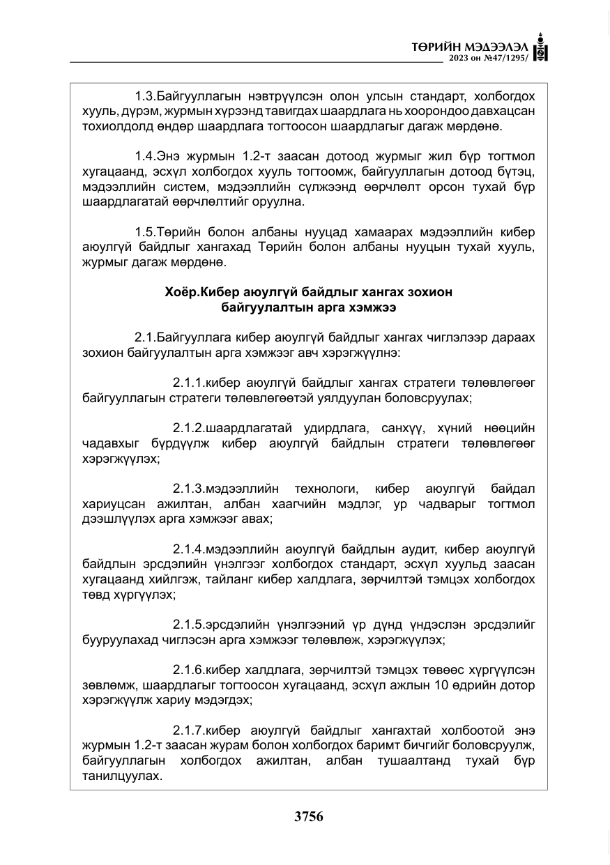 «Төрийн мэдээлэл» № 47, файлын 13-р хуудас
