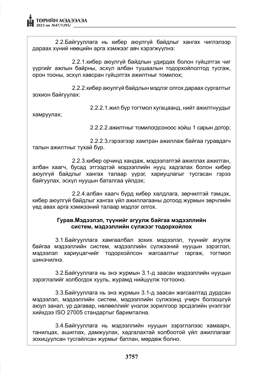 «Төрийн мэдээлэл» № 47, файлын 14-р хуудас
