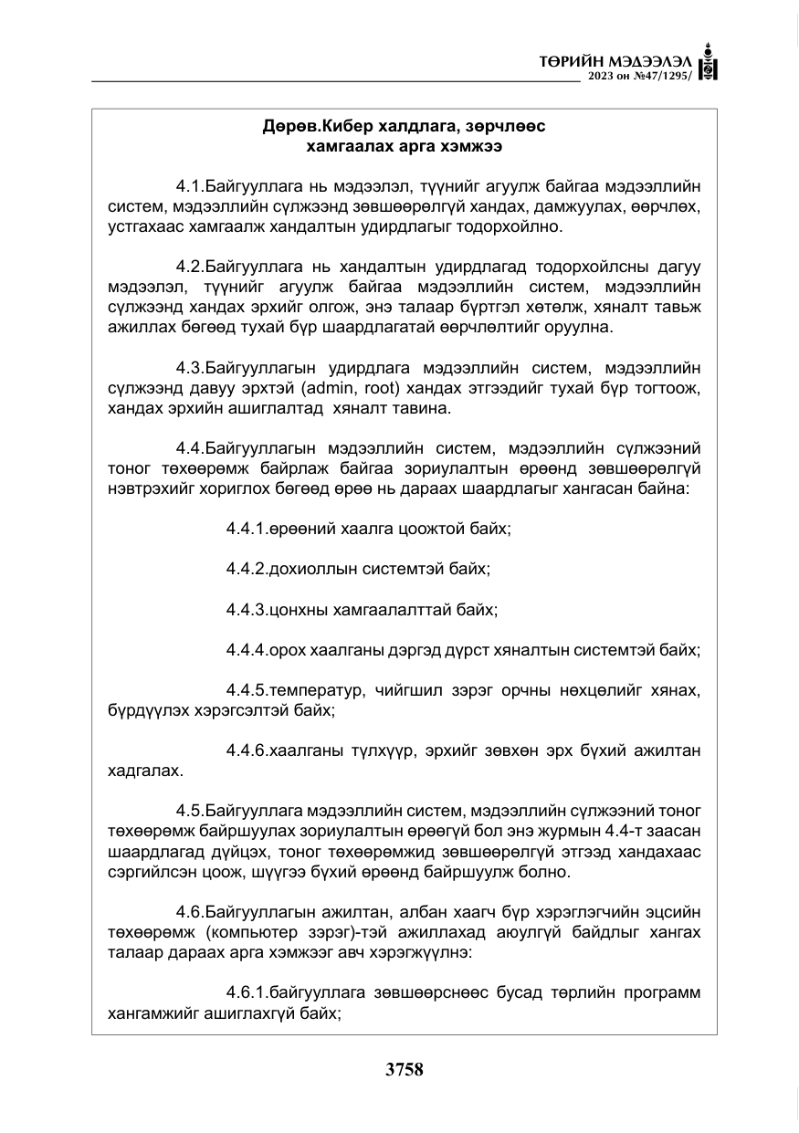 «Төрийн мэдээлэл» № 47, файлын 15-р хуудас